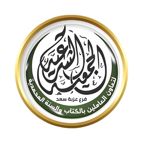 الجمعية الشرعية